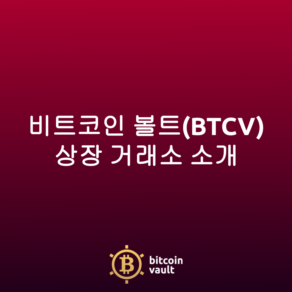 BTCV]비트코인 볼트 상장 거래소 소개 | Cobak - Crypto Investment Infor...