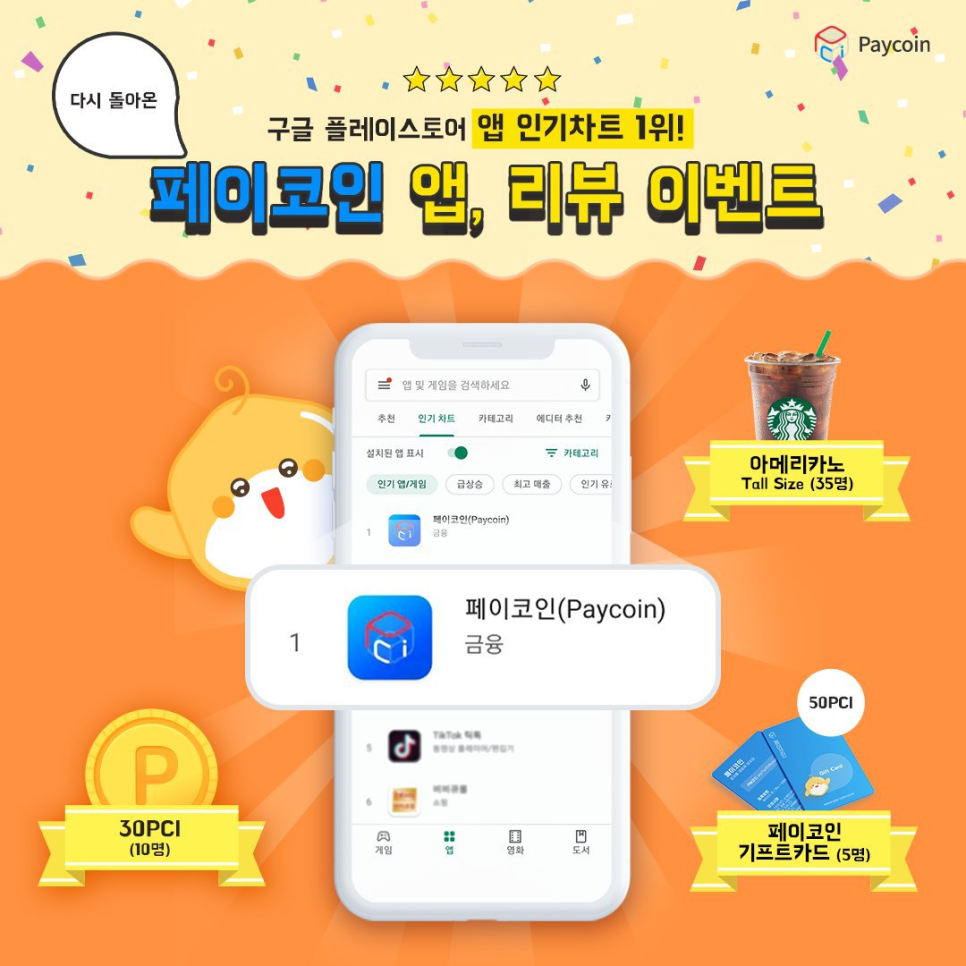 페이코인] 다시 돌아온, 페이코인 앱 리뷰 이벤트! | Cobak - Crypto Investment...