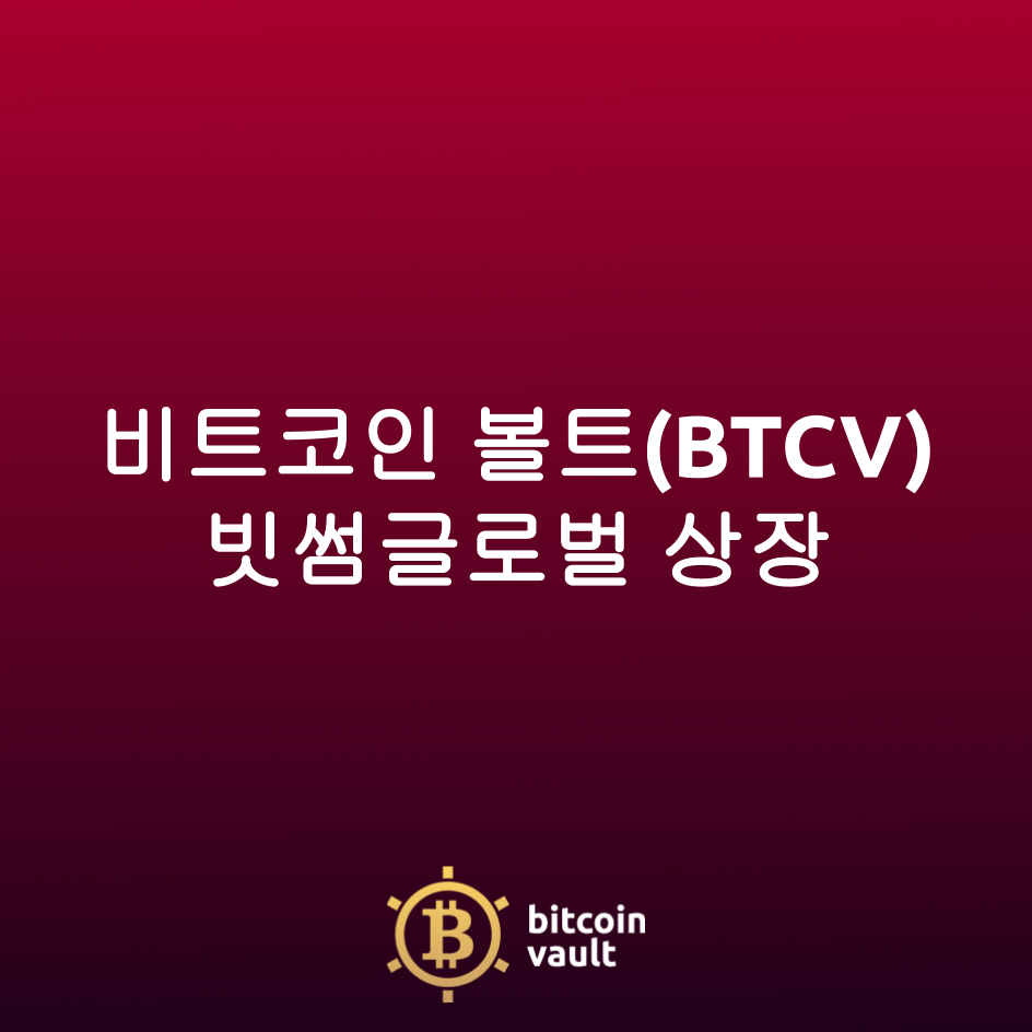 BTCV] 비트코인 볼트, 빗썸글로벌 상장 | Cobak - Crypto Investment Info...