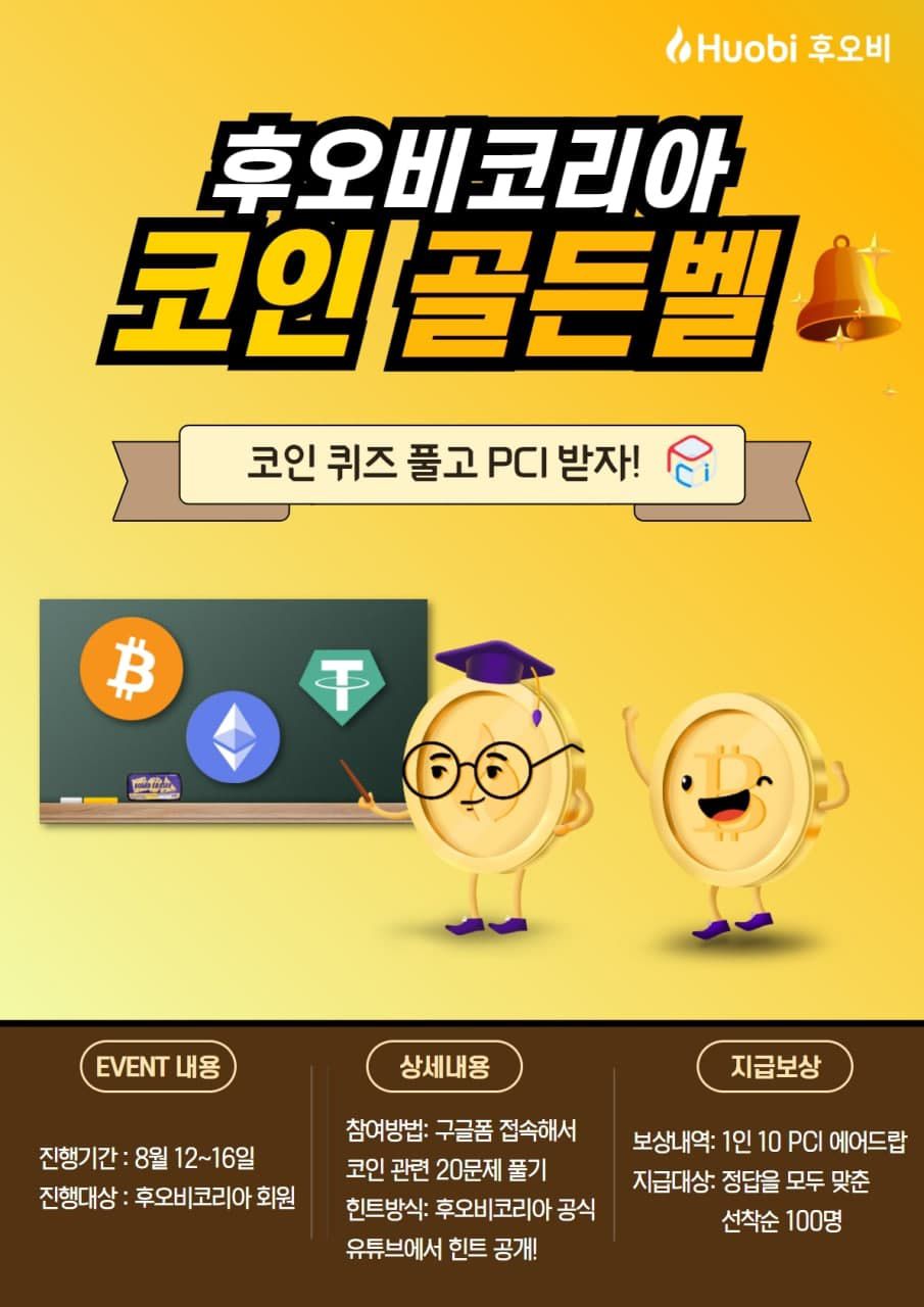 후오비코리아, 골든벨 이벤트 당첨은 내가 주인공이다. - Talken