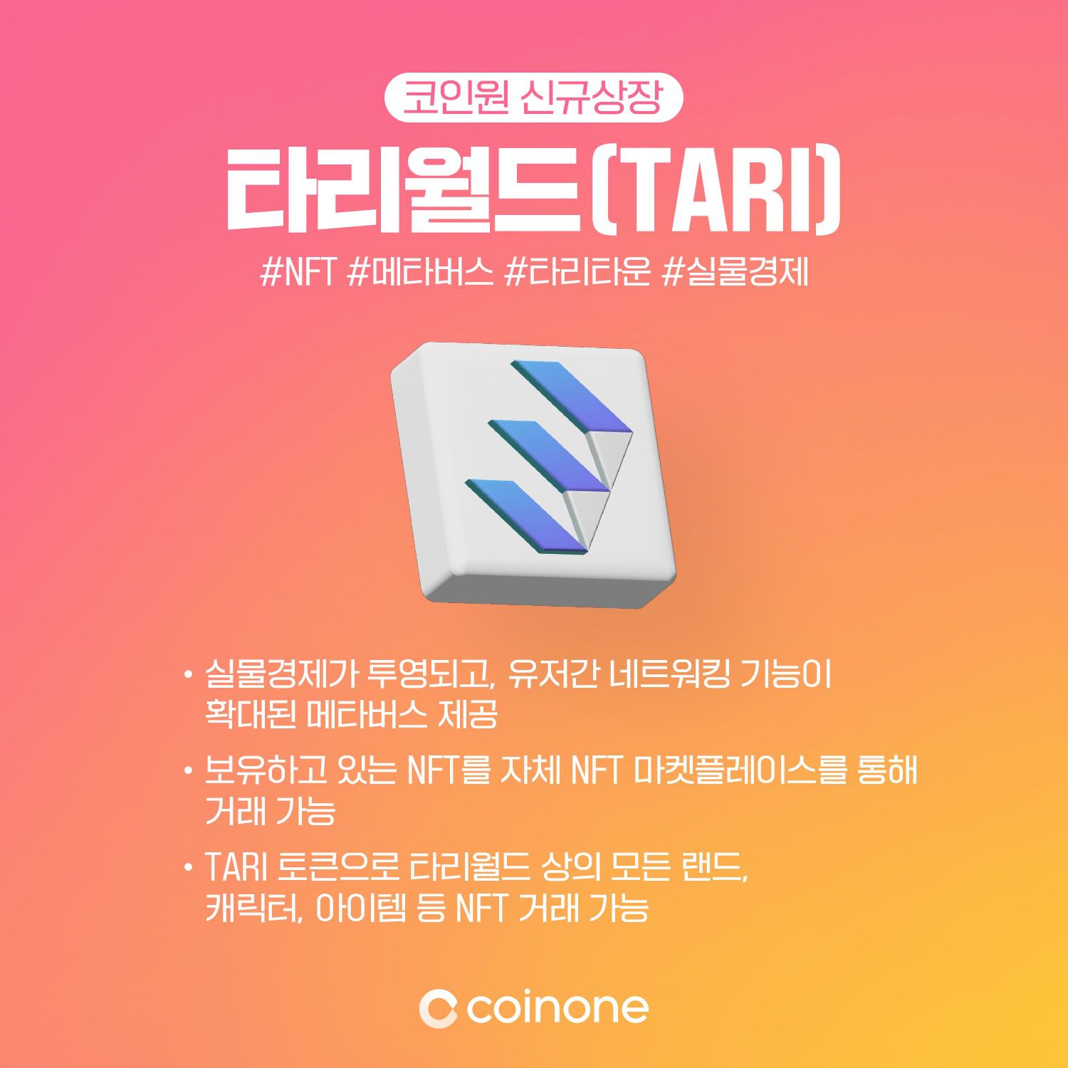 코인원] 타리월드(TARI) #NFT #메타버스 #실물경제 - Talken