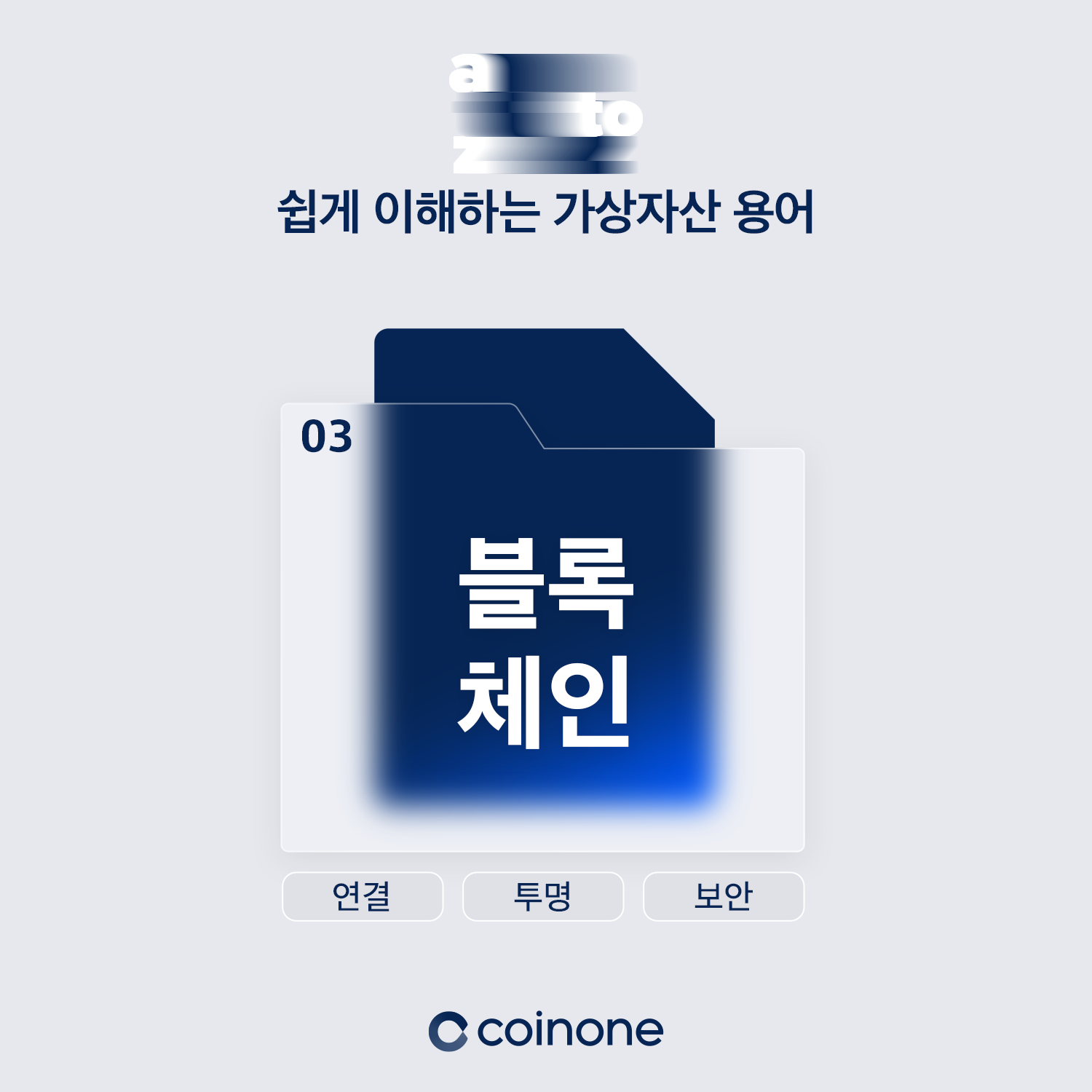 쉽게 이해하는 가상자산 용어 블록체인BlockChain