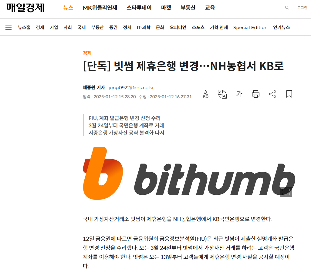 빗썸 KB로 제휴은행 변경(25/1/12) | 코박 - 가상자산 투자정보 플랫폼