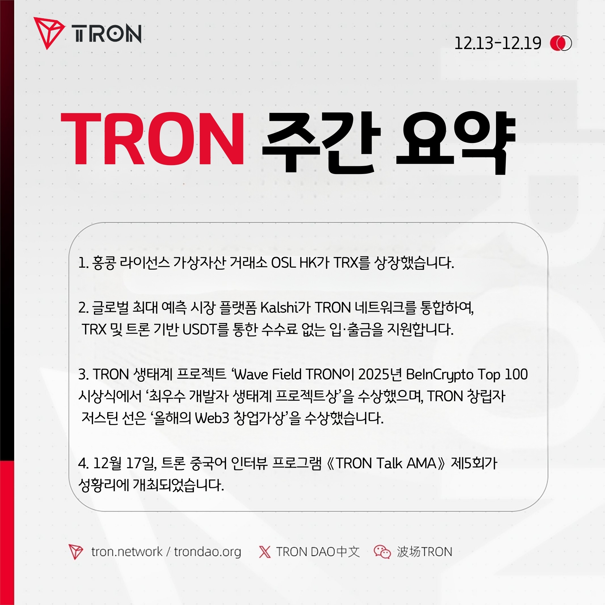 트론(TRON) 주간 요약(12.13–12.19) | 코박 - 가상자산 투자정보 플랫폼